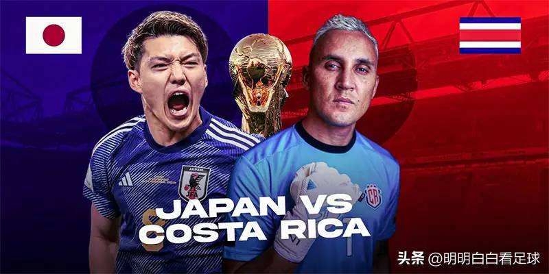 世界杯：日本vs哥斯达黎加！一物降一物，哥斯达黎加无惧日本队？